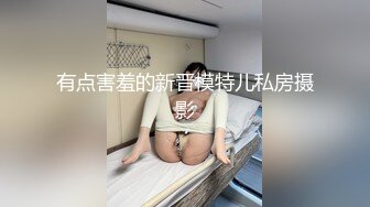 有点害羞的新晋模特儿私房摄影