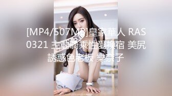 [MP4/507MB]皇家華人 RAS0321 主動騎乘性愛換宿 美尻誘惑色老板 樂奈子