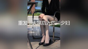 【自拍精选】稀缺资源流出，喜欢搞人妻淑女的老外洋教授书房调教爆草戴名表少妇_225104965