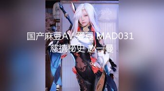 国产麻豆AV 爱豆 MAD031 慈禧秘史 赵一曼