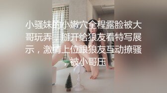 公司集会灌醉女同事~带到酒店开房玩逼连射~任意想怎么玩就怎么玩！！