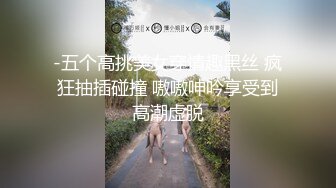 -五个高挑美女穿情趣黑丝 疯狂抽插碰撞 嗷嗷呻吟享受到高潮虚脱