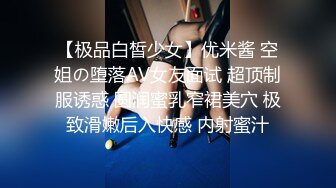 【新速片遞】 ♈温婉气质♈小姨子酒后乱性的求我操她的骚逼，一直喊着快用力 好像很不容易满足，外人眼中的女神床上是如此风骚[202M/MP4/06:58]