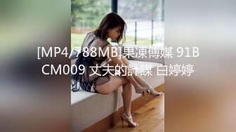 [MP4/ 861M]&nbsp;&nbsp;大学生开房造爱 小美女被大个子眼镜男按倒一共打了7炮