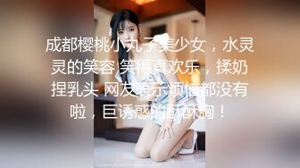 『硬核重磅?纯欲系少女』给大家表演极致反差 又纯又欲的乖乖女 萌萌的外表 小闷骚型 身材一级棒做爱很生猛