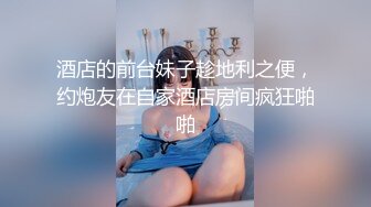 【我的枪好长】泡良大神175高颜值白虎御姐，持续打桩，连射3次，完整版一定要看到最后