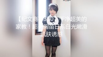 [MP4]STP29783 一脸呆萌00后妹妹！情趣装短裙！扭腰摆臀露奶子，无毛嫩穴用笔插入，特写视角极度诱惑 VIP0600