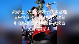 高颜值大奶短发妹子跳蛋塞逼逼户外 到处闲逛路边娇喘勾引商城厕所尿尿 很是诱惑喜欢不要错过!