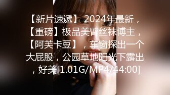 【新片速遞】 2024年最新，【重磅】极品美臀丝袜博主，【阿芙卡豆】，车窗探出一个大屁股，公园草地阳光下露出，好美[1.01G/MP4/44:00]