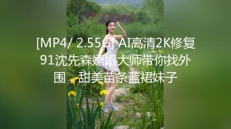 [MP4/ 2.55G] AI高清2K修复91沈先森嫖娼大师带你找外围，甜美苗条蓝裙妹子