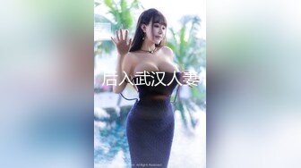 后入武汉人妻