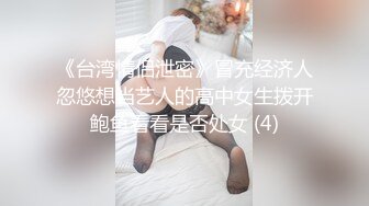 《台湾情侣泄密》冒充经济人忽悠想当艺人的高中女生拨开鲍鱼看看是否处女 (4)