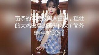 .最新7月女厕偷拍！极品美眉推荐【端庄漂亮邻家女神】【牛仔裤清纯美眉】还有阴毛像头发一样密的御