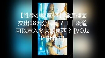 【性學小教室44】陰道裡面夾出18公分烏龜？！｜陰道可以塞入多大的東西？ [VOJzIdRNy7I]