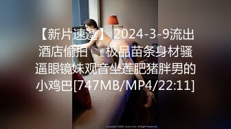 【新片速遞】 2024-3-9流出酒店偷拍❤️极品苗条身材骚逼眼镜妹观音坐莲肥猪胖男的小鸡巴[747MB/MP4/22:11]