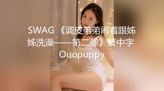 SWAG 《调皮弟弟闹着跟姊姊洗澡——第二弹》繁中字 Ouopuppy