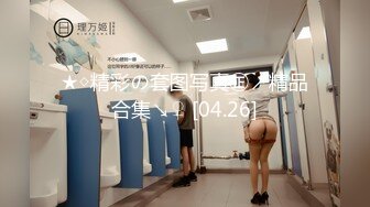 ★◇精彩の套图写真㊣↗精品合集↘♀ [04.26]