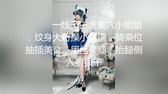 ❤️❤️一线天白虎美穴小姐姐，纹身大哥操小骚逼，骑乘位抽插美臀，黑丝美腿，抬腿侧入狠狠干