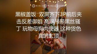 黑椒盖饭  双洞齐下3P前后夹击反差御姐 高跟吊带黑丝骚丁 玩物母狗肉便器 这种货色真的太顶