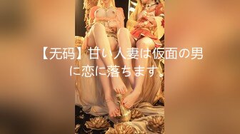 【无码】甘い人妻は仮面の男に恋に落ちます。