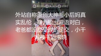 外站自称原创大神与小后妈真实乱伦，暴力输出淫语对白，老爸都没享受过的足交，小干妈被干到求饶