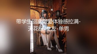 -漂亮人气姐姐『不见星空』黑丝美乳 长腿丰臀 爆精内射 各种啪操