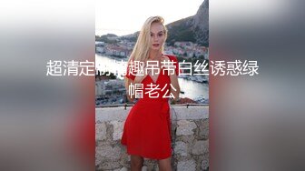 穿情趣装的极品御姐少妇，漏出两个圆润的骚奶子，奶水湿身诱惑，淫声荡语叫爸爸，道具抽插骚穴