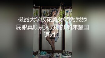 极品校花奶子又大又圆依然坚挺~完美身材 逼毛稀疏没几根 道具狂插到高潮 小穴太美 ~爽 (3)