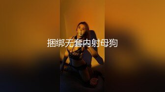 捆绑无套内射母狗