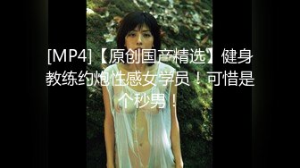 [MP4]STP27758 顶级女神 性感窈窕大长腿网丝尤物▌苏善悦▌我的淫荡妹妹 娴熟床上功夫欲罢不能 骑乘狂流淫汁吸吮口爆 VIP0600