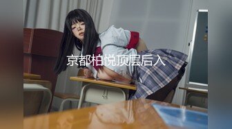 【小果】露脸大玩性爱，天生敏感体粉嫩小逼一碰就尖叫[RF_MP4_5340MB] (2)