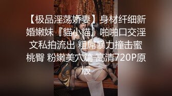 【极品淫荡娇妻】身材纤细新婚嫩妹『貓小貓』啪啪口交淫文私拍流出 粗屌暴力撞击蜜桃臀 粉嫩美穴篇 高清720P原版