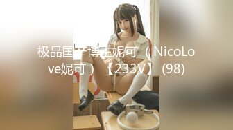 极品国产博主妮可 （NicoLove妮可） 【233V】 (98)