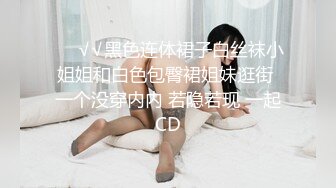 ❤️√√黑色连体裙子白丝袜小姐姐和白色包臀裙姐妹逛街 一个没穿内内 若隐若现 一起CD