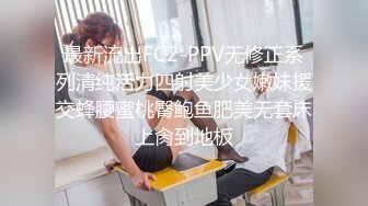 最新流出FC2-PPV无修正系列清纯活力四射美少女嫩妹援交蜂腰蜜桃臀鲍鱼肥美无套床上肏到地板