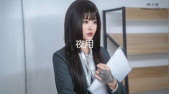 前女友-性奴-第一-19岁-18岁-高颜值-约炮-搭讪-少妇