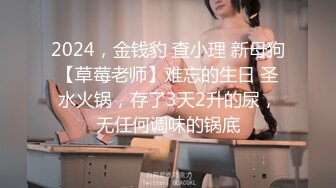 2024，金钱豹 查小理 新母狗【草莓老师】难忘的生日 圣水火锅，存了3天2升的尿，无任何调味的锅底