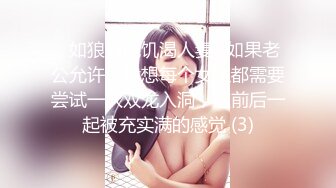 ♈如狼似虎饥渴人妻♈如果老公允许，我想每个女生都需要尝试一次双龙入洞，这前后一起被充实满的感觉 (3)