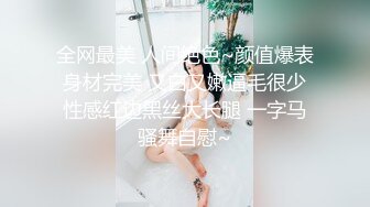 全网最美 人间绝色~颜值爆表 身材完美 又白又嫩逼毛很少 性感红边黑丝大长腿 一字马骚舞自慰~