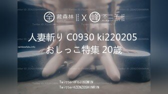 人妻斬り C0930 ki220205 おしっこ特集 20歳