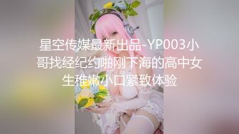 人气女神来袭，明星颜值，大美女，【广州大学生】，身材曼妙前凸后翘，白浆从洞洞流出的画面好震撼