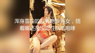 【不露不秀晚安妮】翘臀美乳尤物~尺度升级~口水骚舌【29V】 (20)