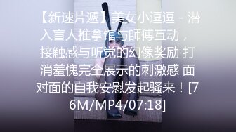 [MP4/ 1.02G] “老公稍微慢一点我要来了”对白给力 拥有加藤鹰手法的假爷们疯狂抠女友由平静到高潮尖叫不停