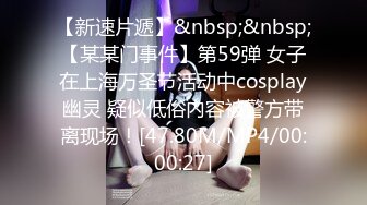 【新速片遞】&nbsp;&nbsp;【某某门事件】第59弹 女子在上海万圣节活动中cosplay幽灵 疑似低俗内容被警方带离现场！[47.80M/MP4/00:00:27]