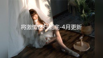 原创认证申精 今天把老婆的毛毛剃啦