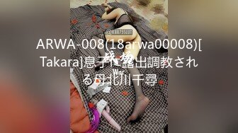 ARWA-008(18arwa00008)[Takara]息子に露出調教される母北川千尋