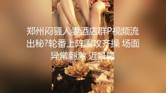 《监控破解》光头大叔约炮丰满少妇体力真好连干两炮