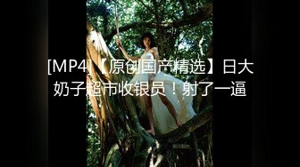 [MP4/ 355M]&nbsp;&nbsp;气质美乳大学生，放暑假没啥事干，整天就是操逼，美人美乳美穴，穿上情趣内衣、叫声简直太销魂了！