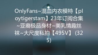 OnlyFans~混血内衣模特【ploytigerstam】23年订阅合集~亚裔极品身材~美乳情趣丝袜~大尺度私拍【495V】 (325)