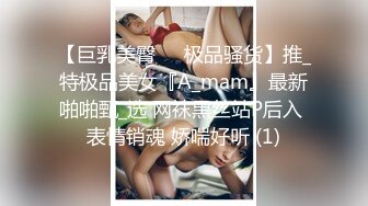 【巨乳美臀❤️极品骚货】推_特极品美女『A_mam』最新啪啪甄_选 网袜黑丝站P后入 表情销魂 娇喘好听 (1)